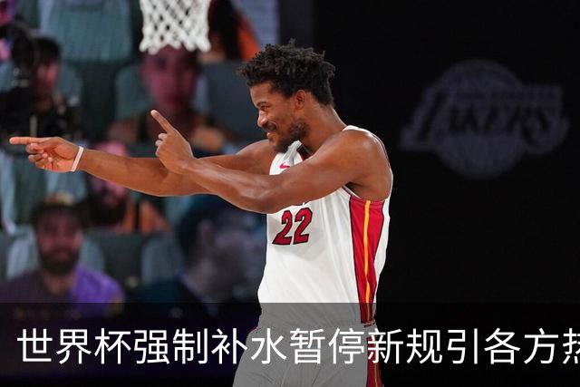 世界杯强制补水暂停新规引各方热议