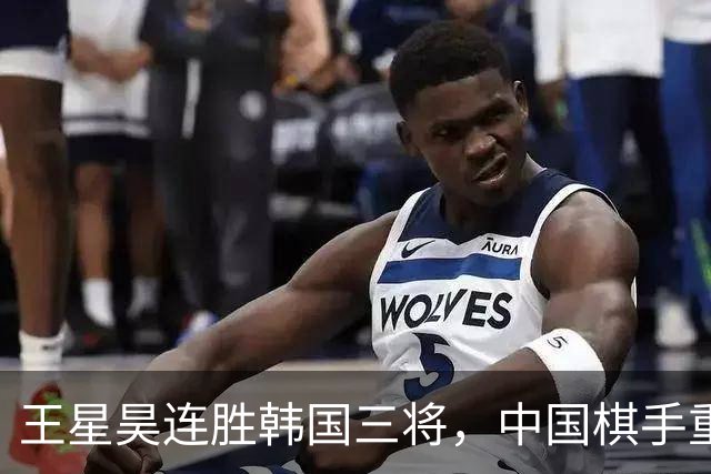 王星昊连胜韩国三将，中国棋手重夺LG杯冠军